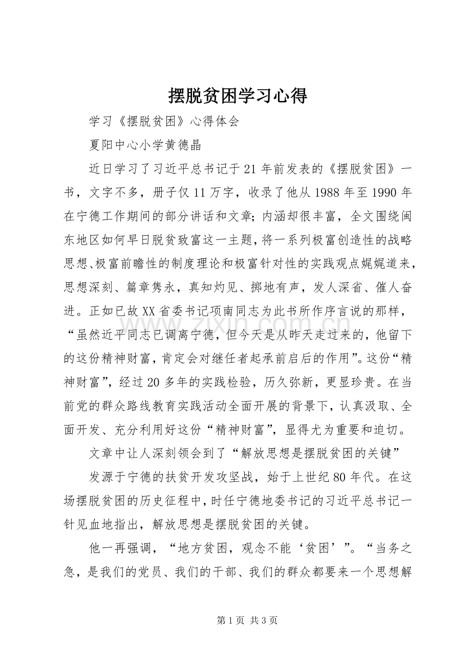 摆脱贫困学习心得.docx_第1页