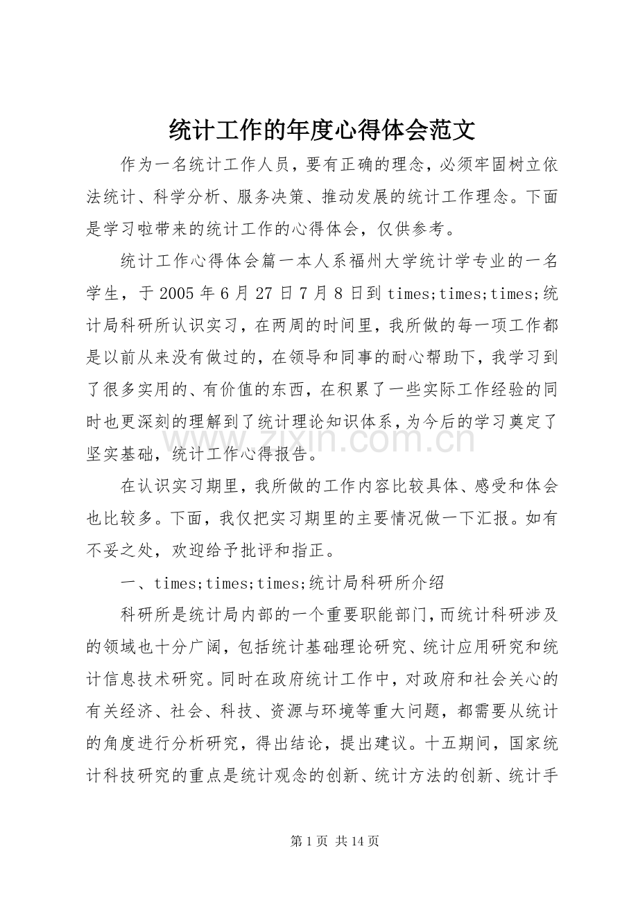 统计工作的年度心得体会范文.docx_第1页