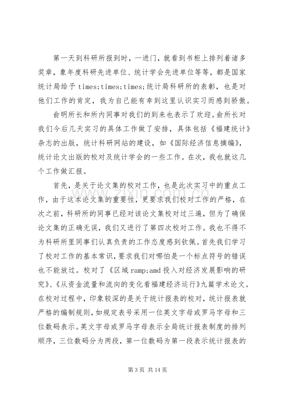 统计工作的年度心得体会范文.docx_第3页