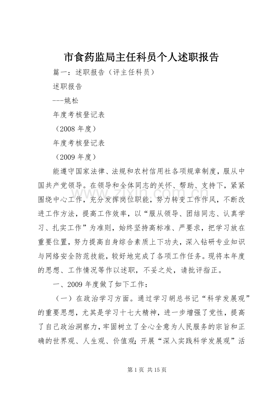 市食药监局主任科员个人述职报告.docx_第1页