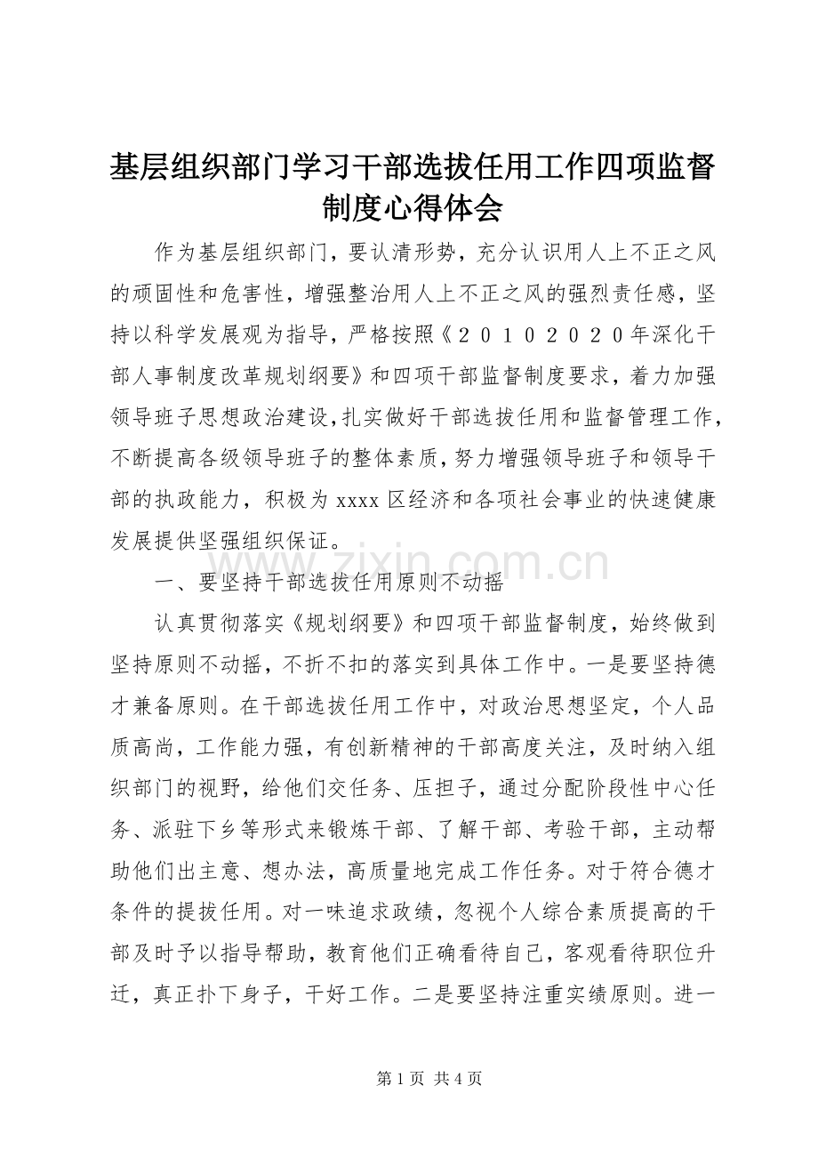 基层组织部门学习干部选拔任用工作四项监督制度心得体会.docx_第1页