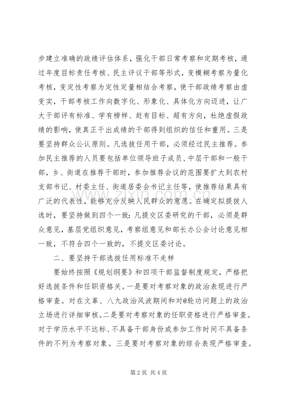 基层组织部门学习干部选拔任用工作四项监督制度心得体会.docx_第2页