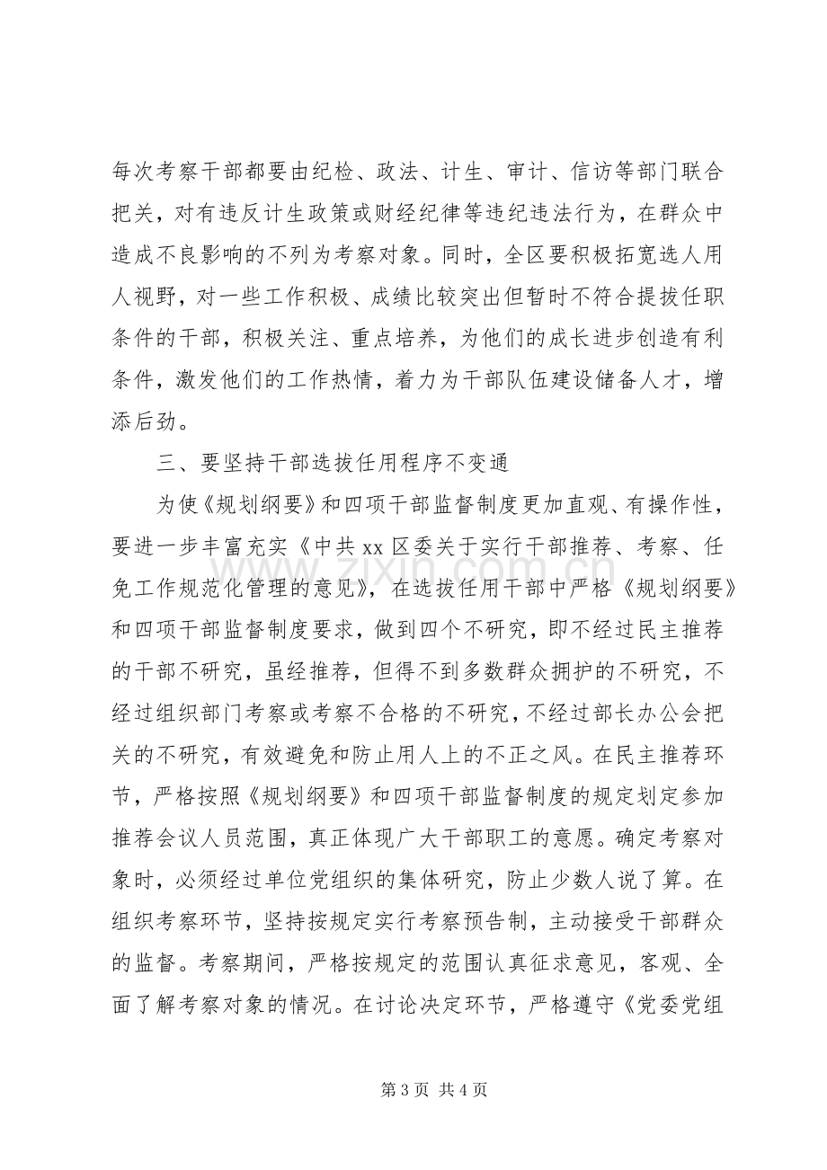 基层组织部门学习干部选拔任用工作四项监督制度心得体会.docx_第3页