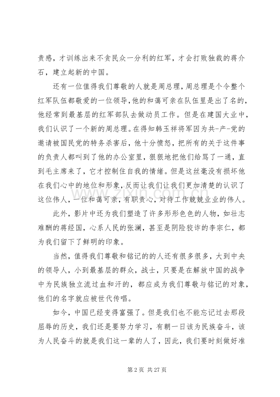 建国大业观后感10篇.docx_第2页