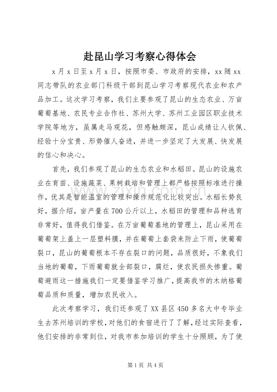 赴昆山学习考察心得体会.docx_第1页