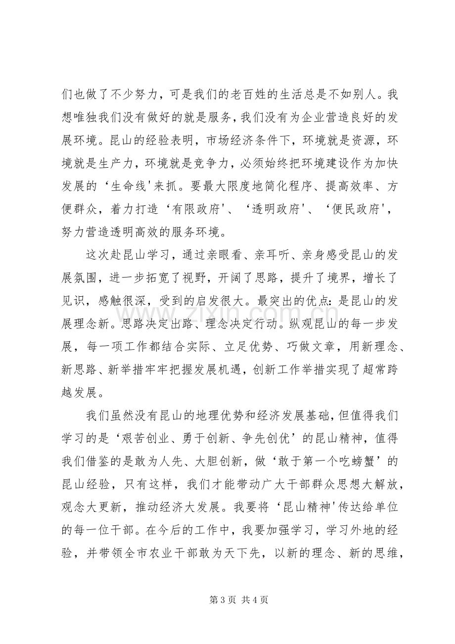 赴昆山学习考察心得体会.docx_第3页