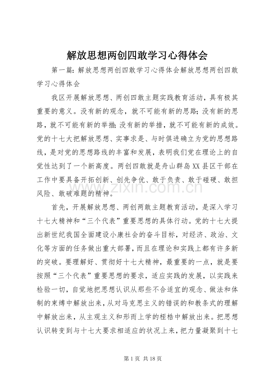 解放思想两创四敢学习心得体会.docx_第1页