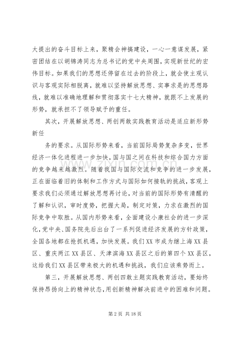 解放思想两创四敢学习心得体会.docx_第2页