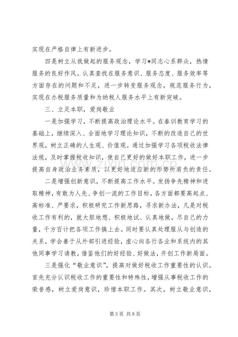 春训心得体会范文3篇.docx_第3页