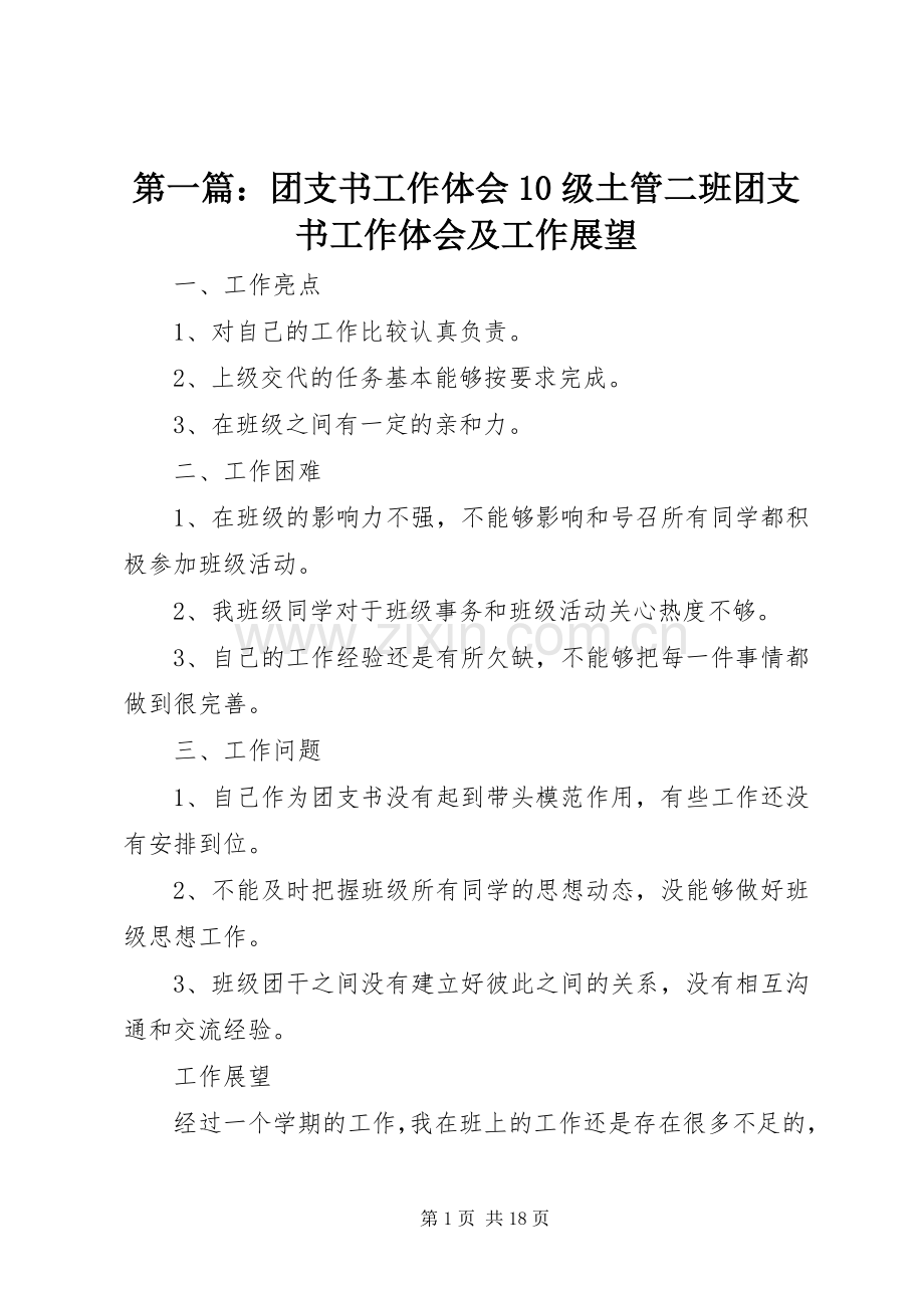 第一篇：团支书工作体会10级土管二班团支书工作体会及工作展望.docx_第1页