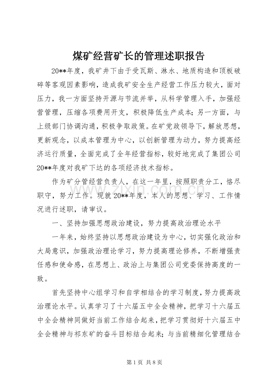 煤矿经营矿长的管理述职报告.docx_第1页