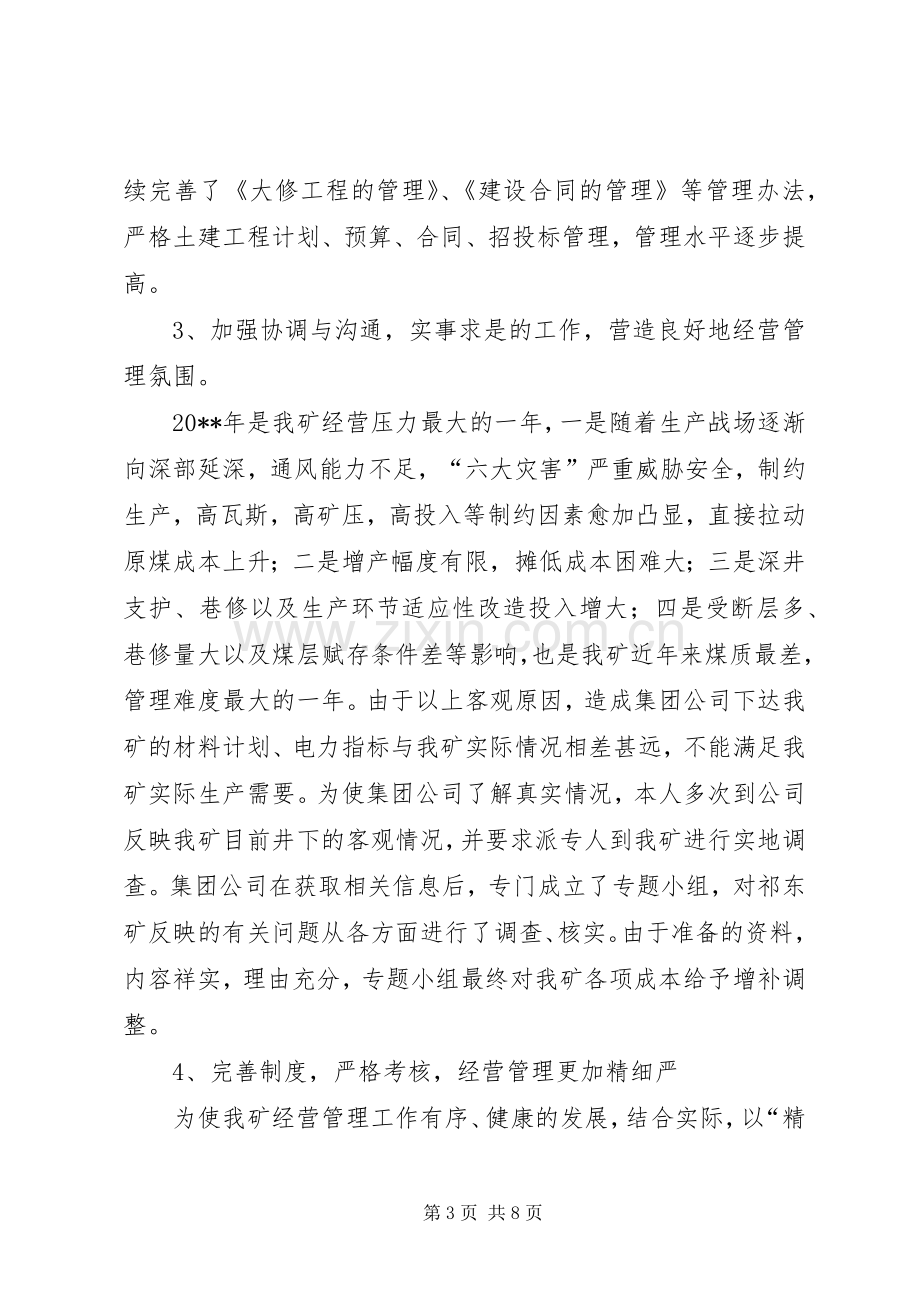 煤矿经营矿长的管理述职报告.docx_第3页