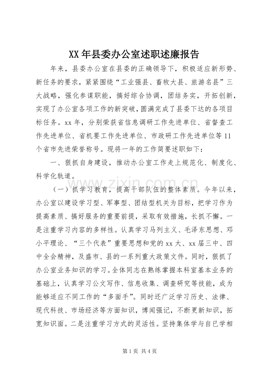 XX年县委办公室述职述廉报告.docx_第1页