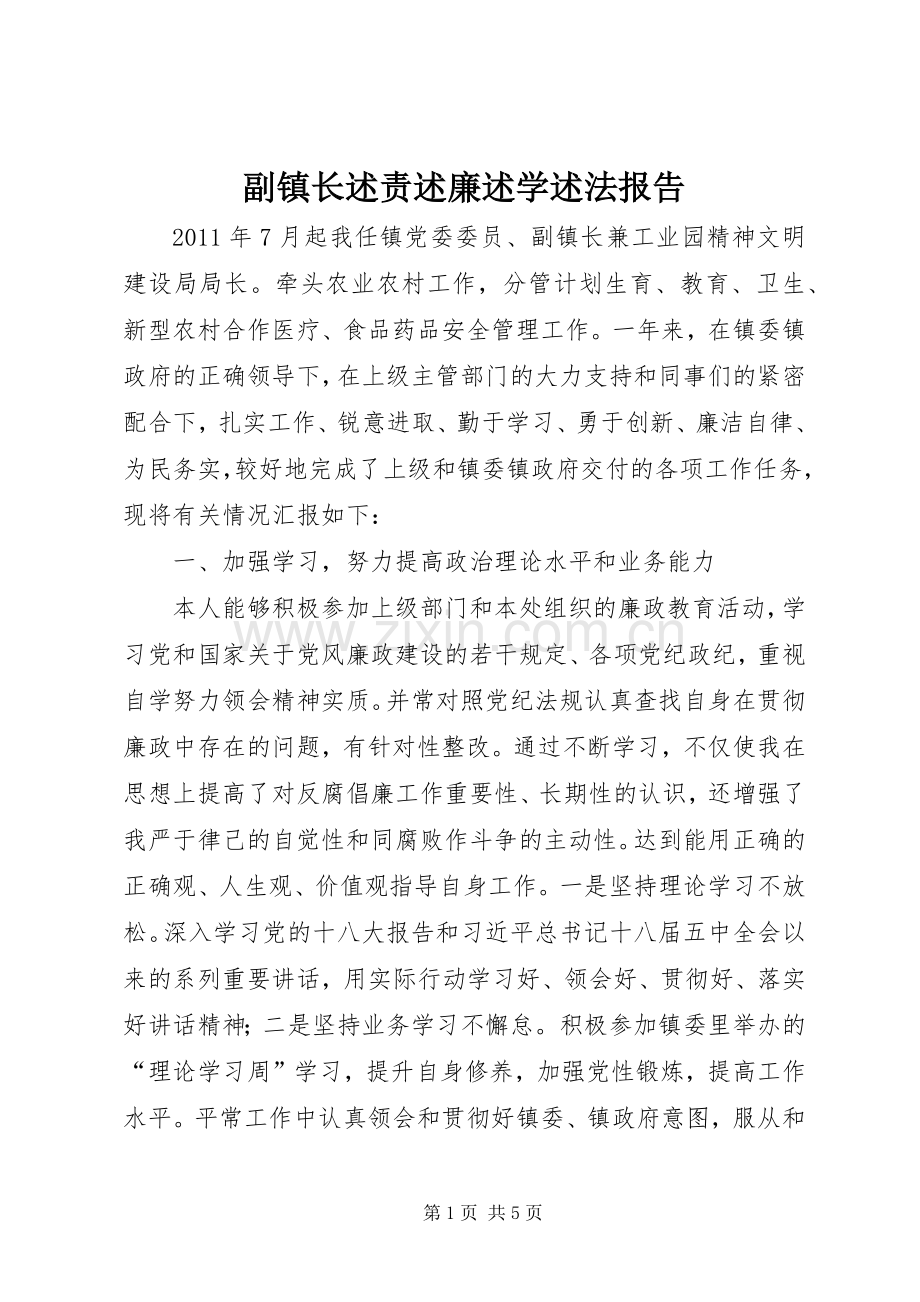 副镇长述责述廉述学述法报告.docx_第1页