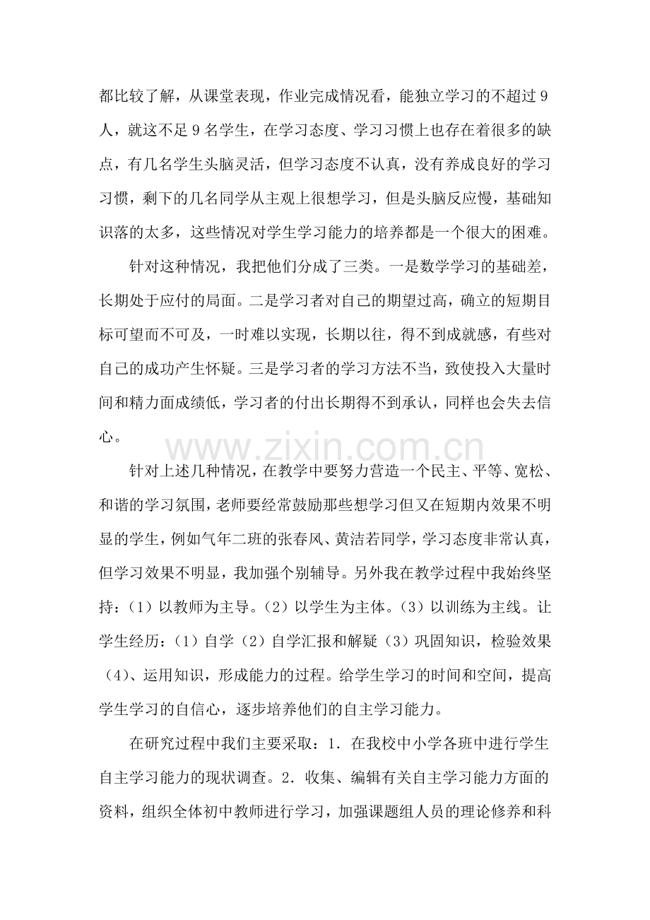 松北区对青二中尹佰林《培养学生自主学习能力过程性材料》.doc_第3页