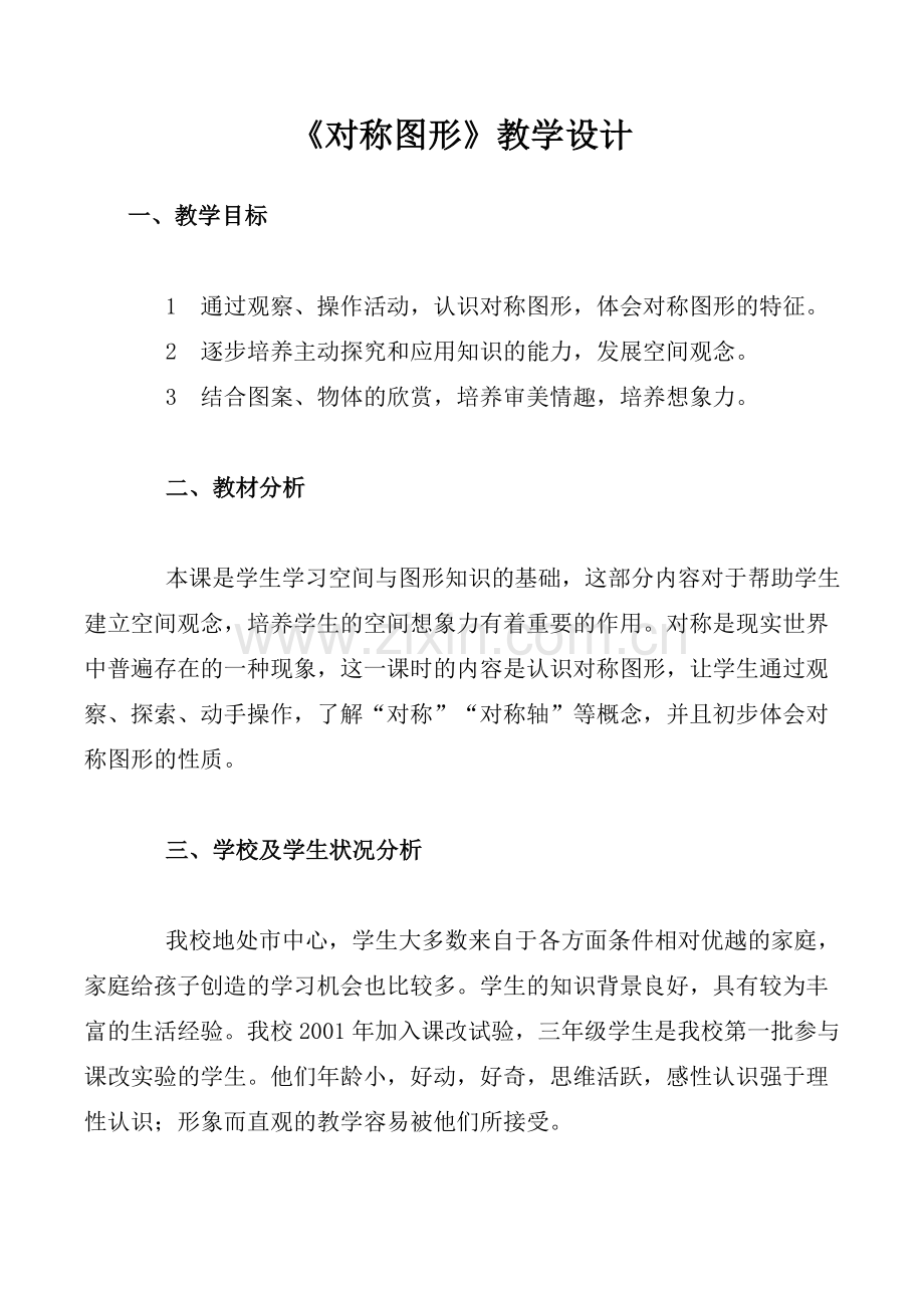 小学数学北师大三年级对称图形.doc_第1页