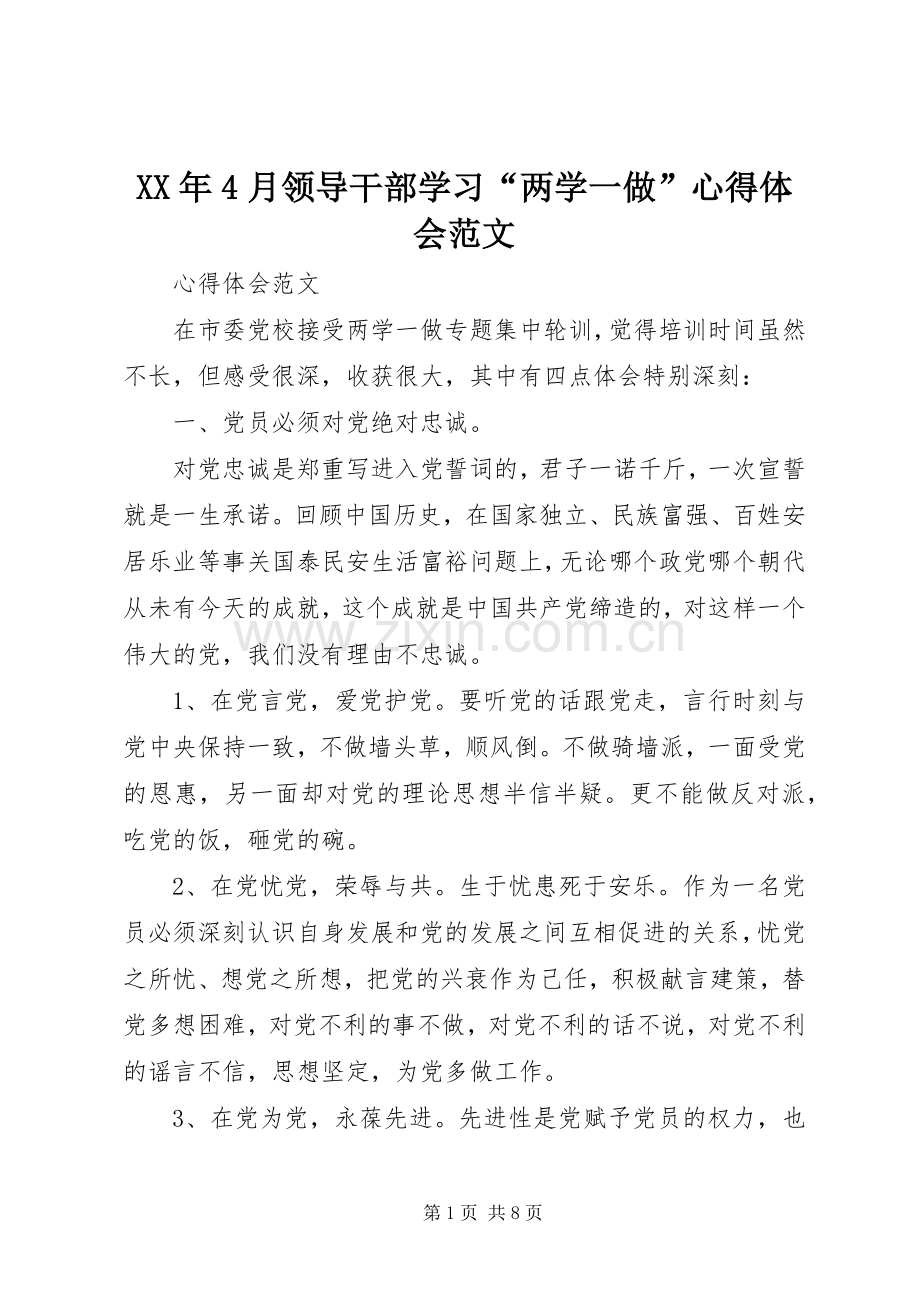 XX年4月领导干部学习“两学一做”心得体会范文.docx_第1页