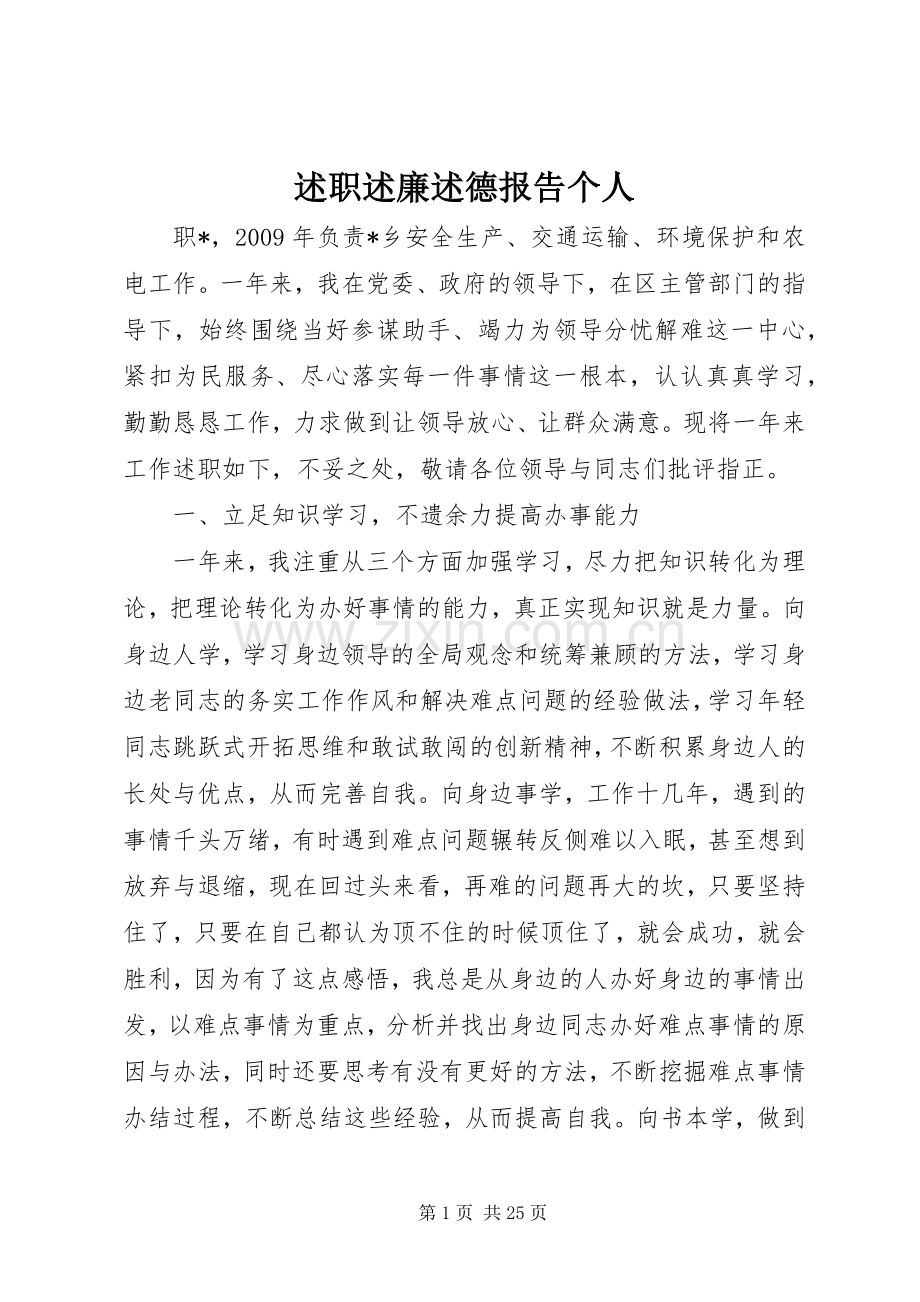 述职述廉述德报告个人.docx_第1页