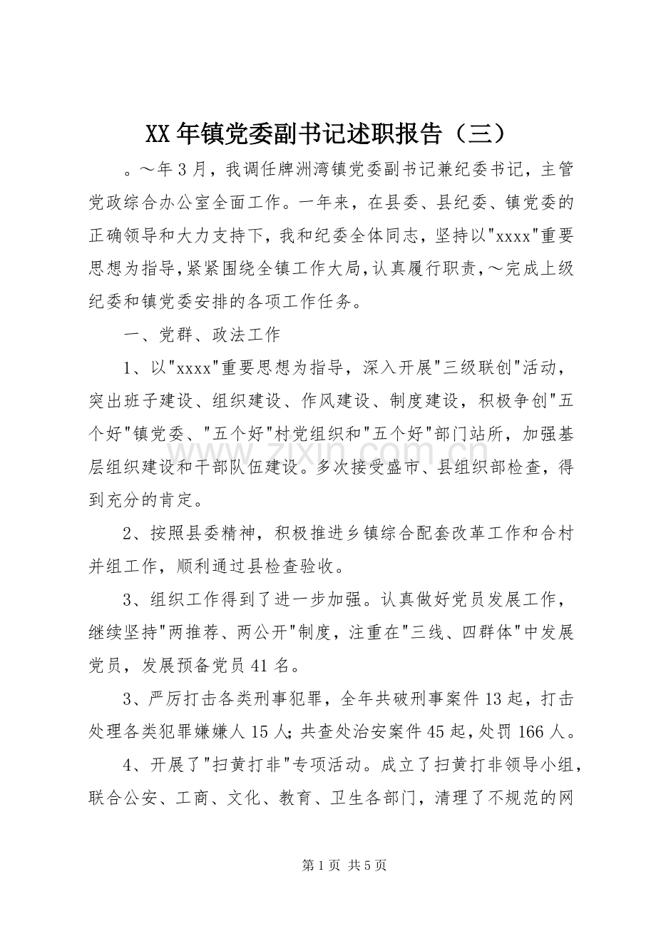 XX年镇党委副书记述职报告（三）.docx_第1页