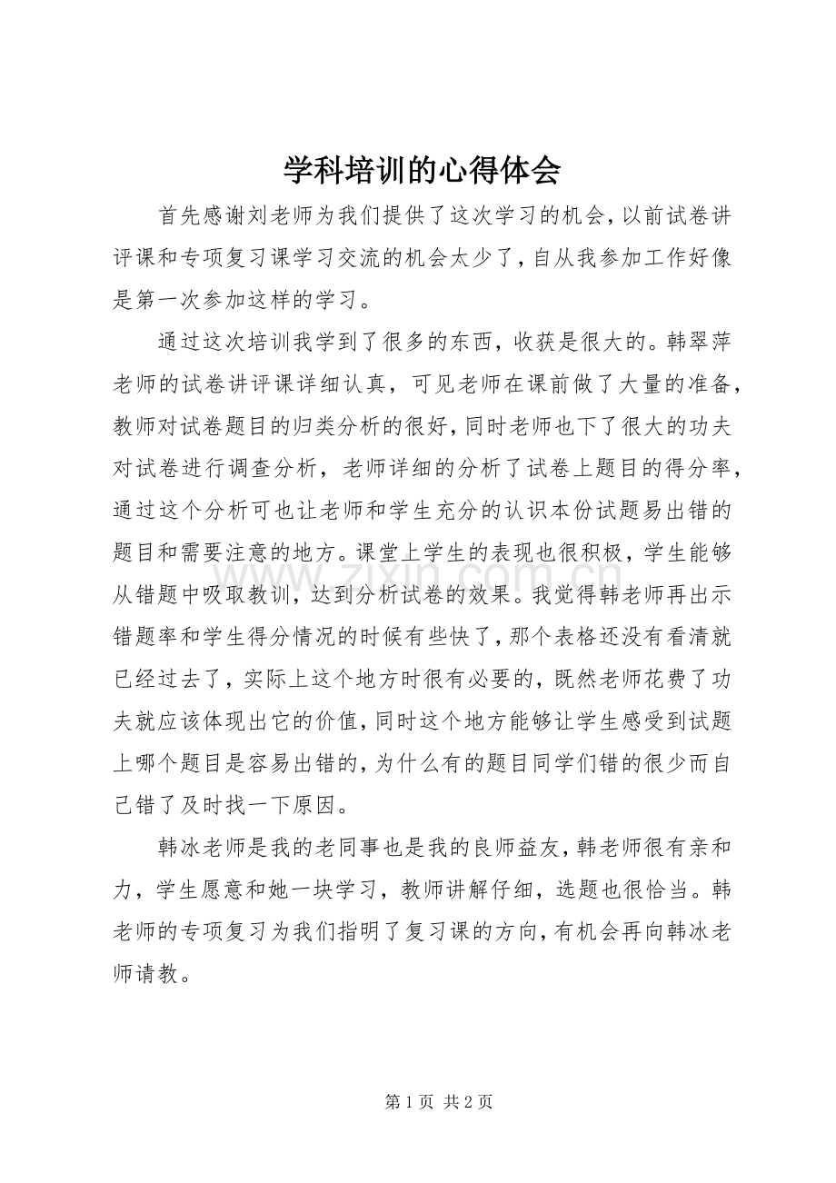 学科培训的心得体会.docx_第1页