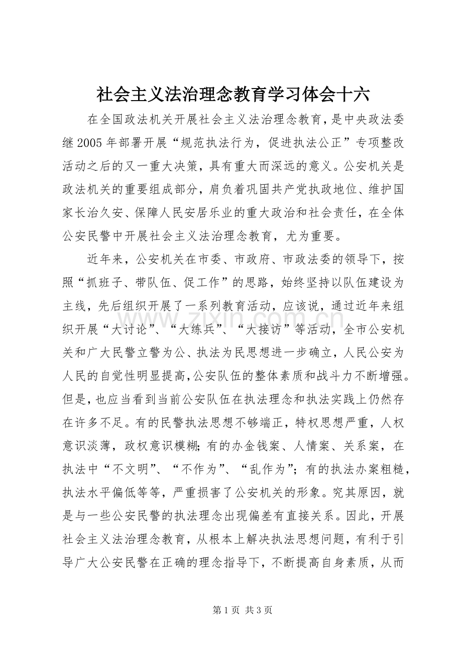 社会主义法治理念教育学习体会十六.docx_第1页