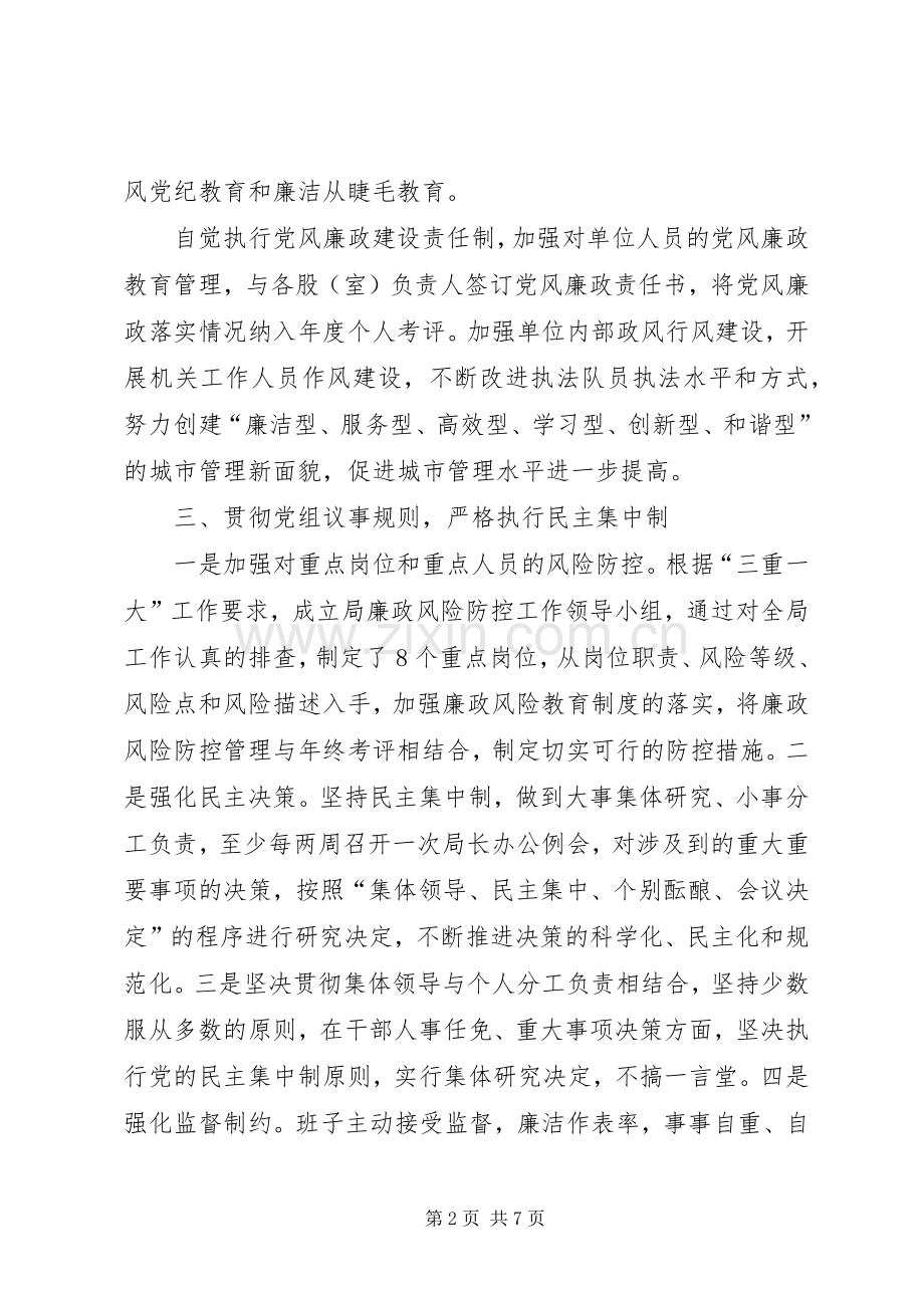 城管局党组书记述责述廉报告.docx_第2页