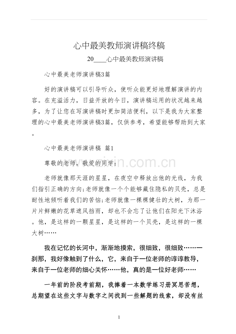 心中最美教师演讲稿终稿.docx_第1页