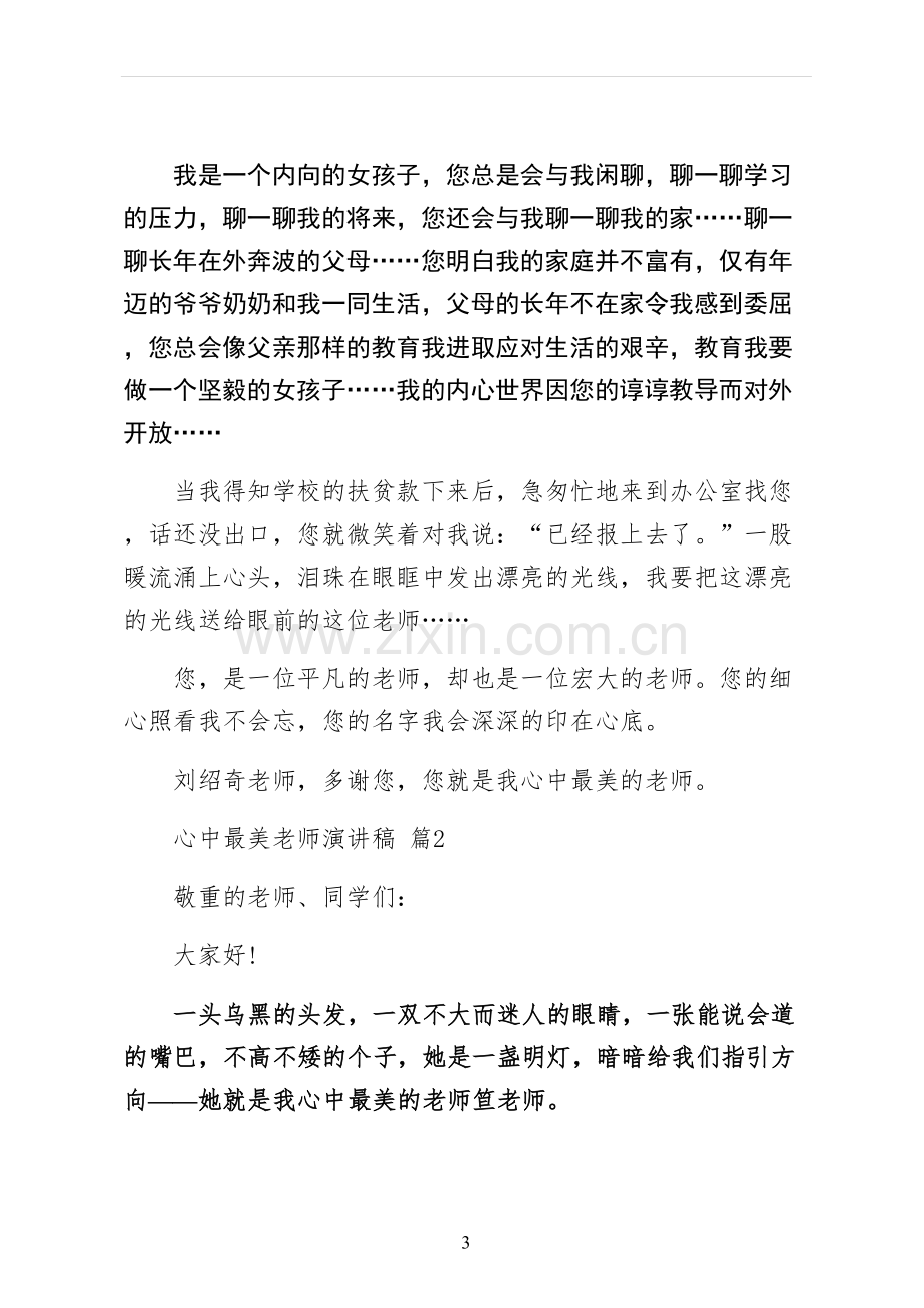 心中最美教师演讲稿终稿.docx_第3页