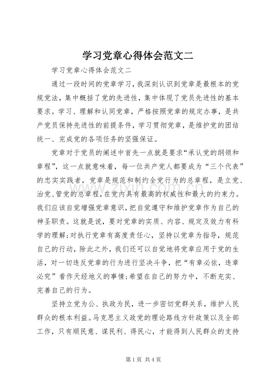 学习党章心得体会范文二.docx_第1页