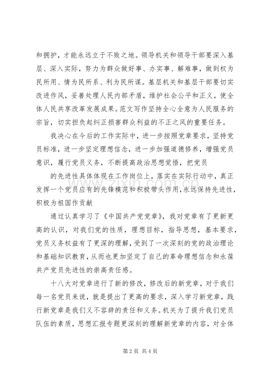 学习党章心得体会范文二.docx_第2页