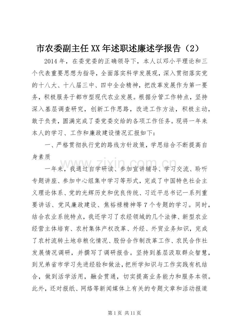 市农委副主任XX年述职述廉述学报告（2）.docx_第1页