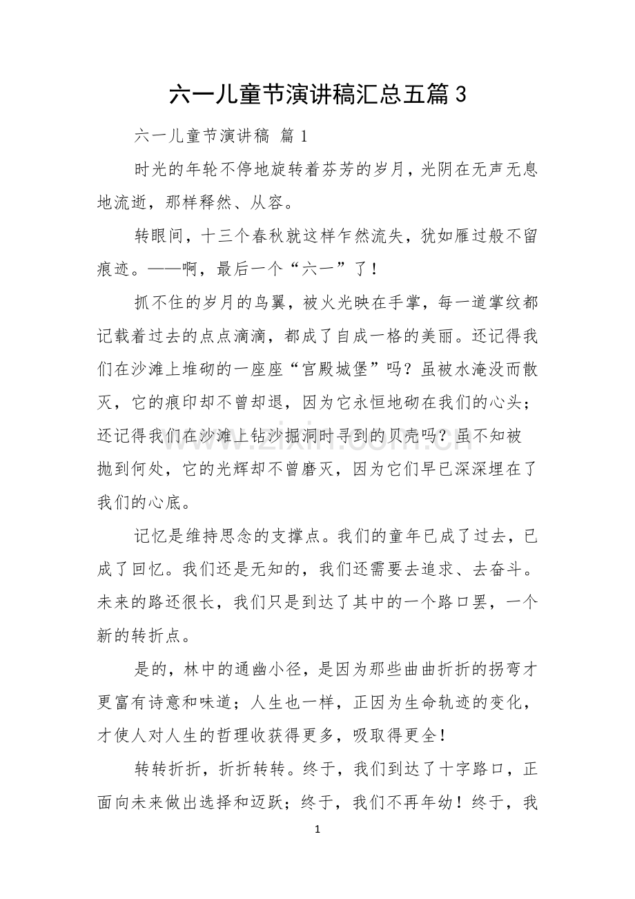 六一儿童节演讲稿汇总五篇.docx_第1页