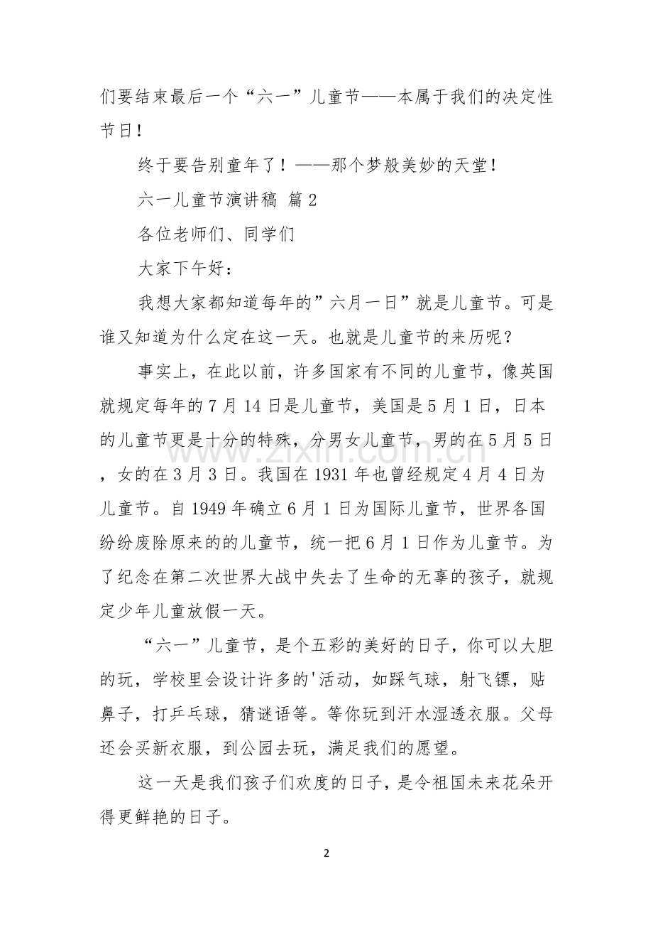 六一儿童节演讲稿汇总五篇.docx_第2页