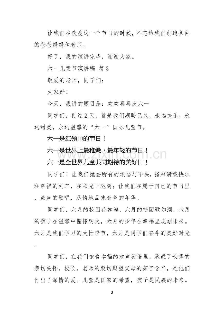 六一儿童节演讲稿汇总五篇.docx_第3页