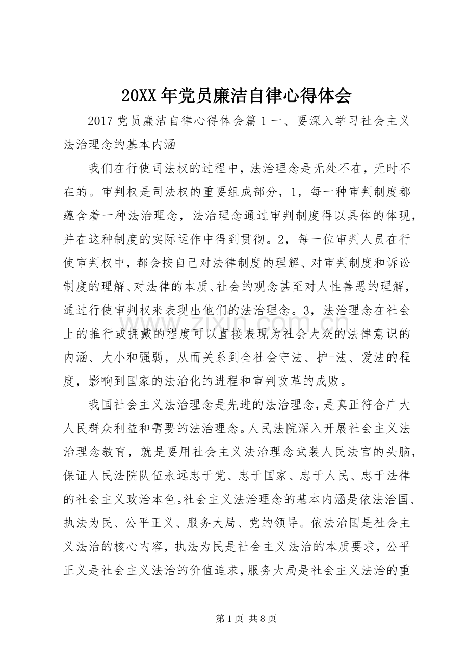 20XX年党员廉洁自律心得体会.docx_第1页