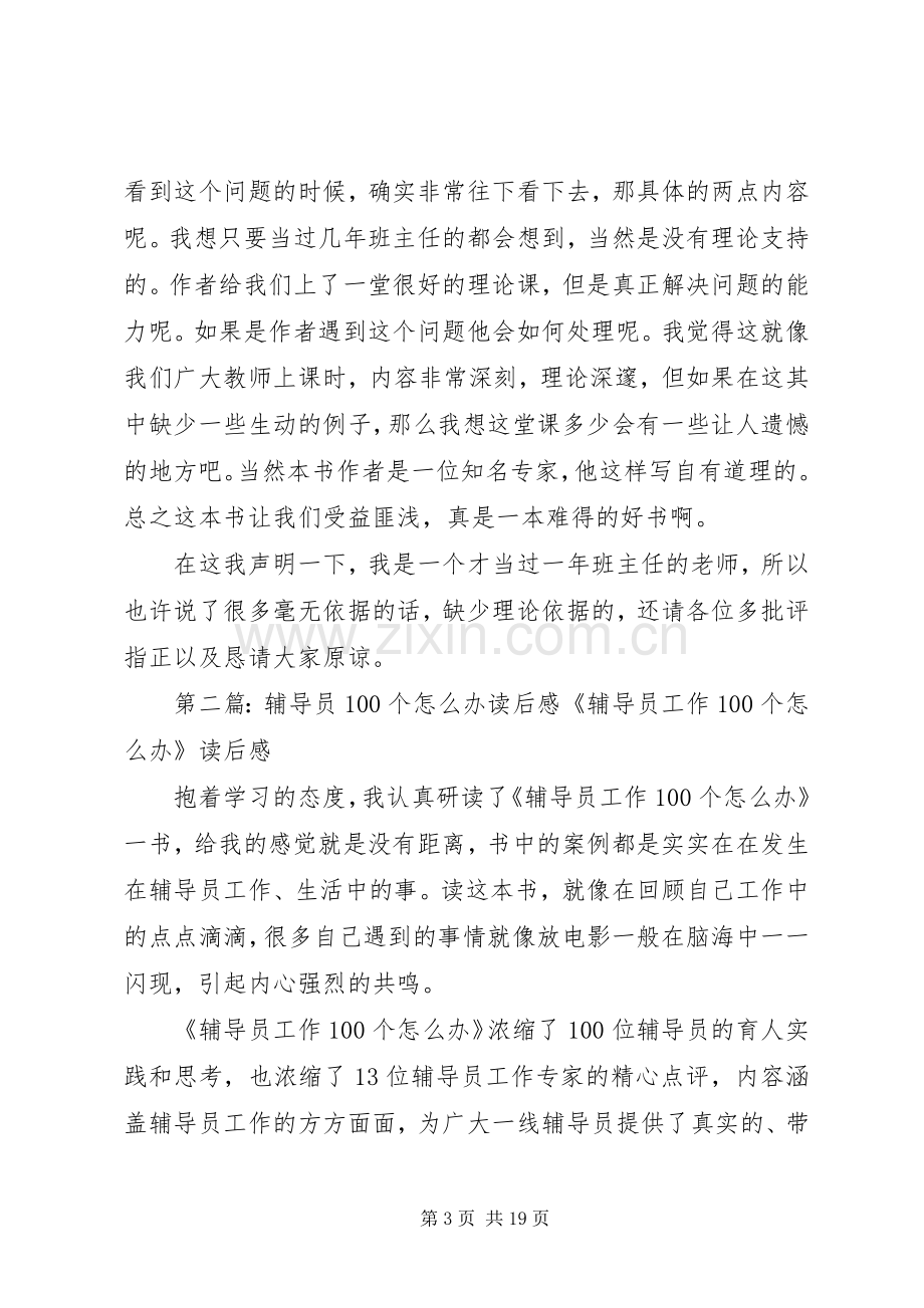 《班主任的100个怎么办》读后感.docx_第3页