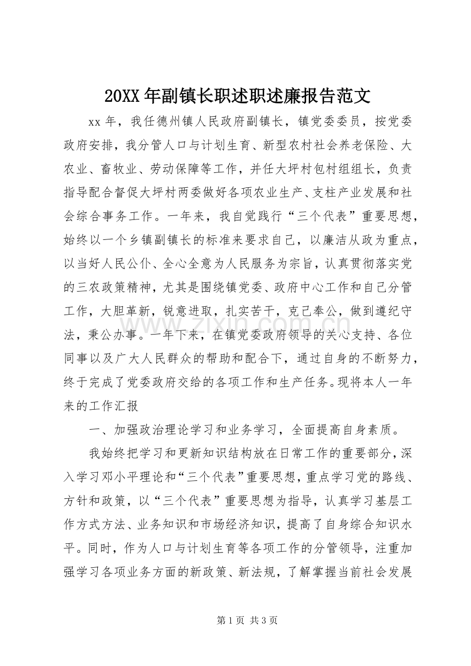 20XX年副镇长职述职述廉报告范文.docx_第1页