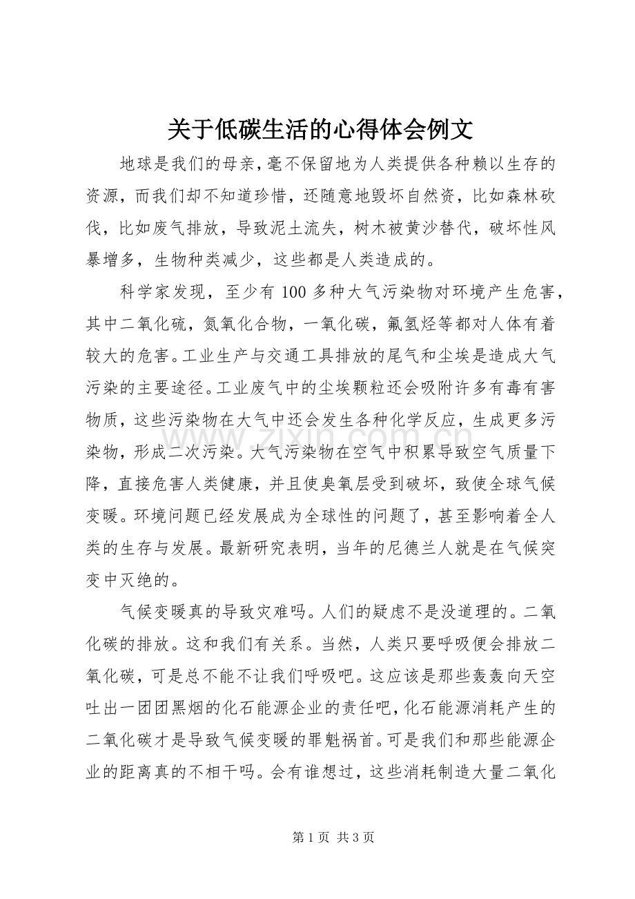 关于低碳生活的心得体会例文.docx_第1页