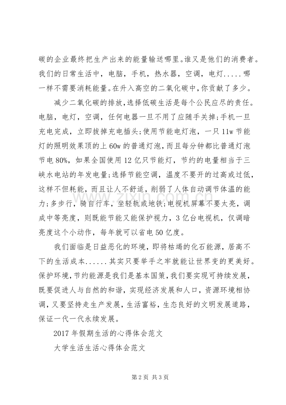 关于低碳生活的心得体会例文.docx_第2页