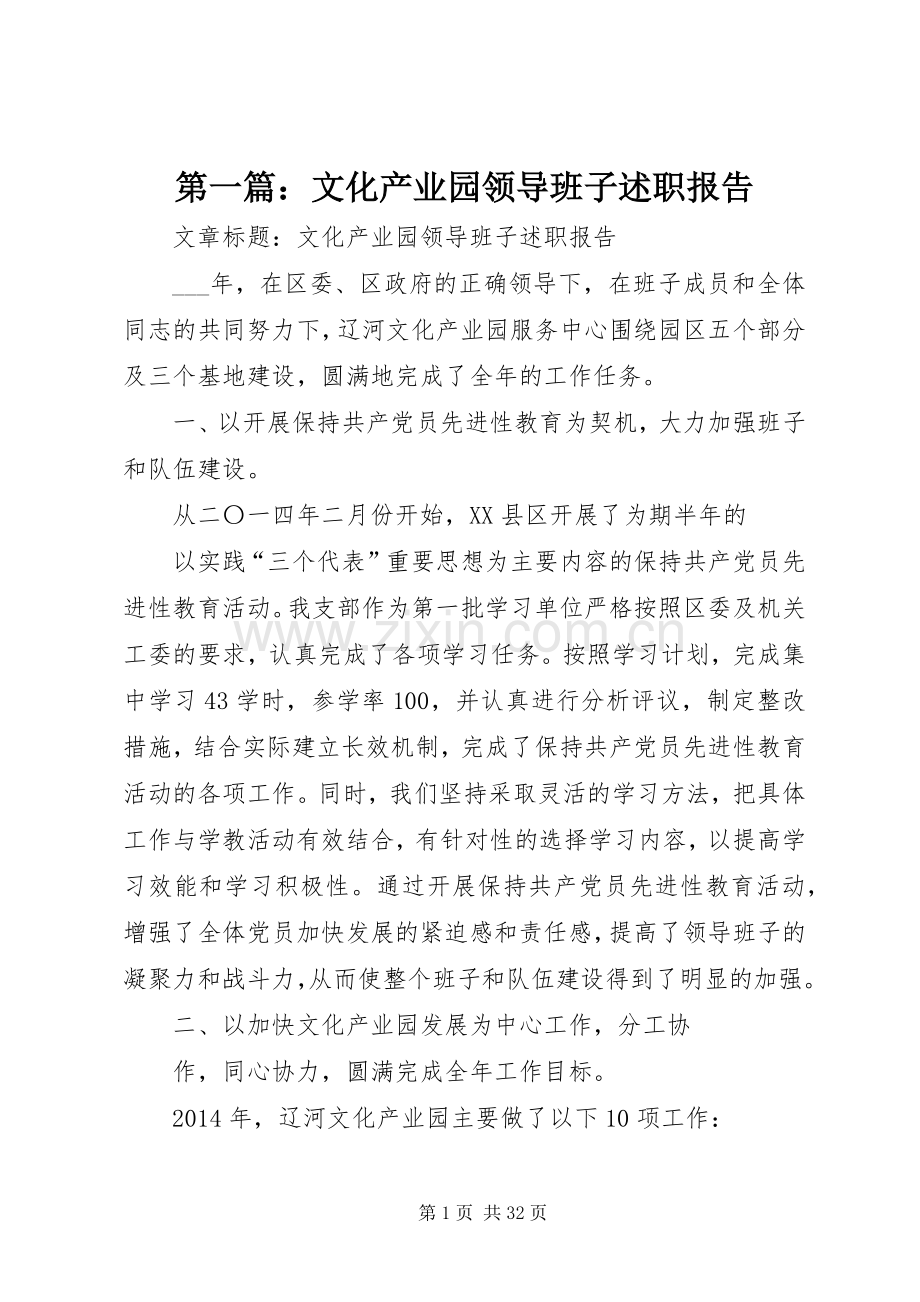 第一篇：文化产业园领导班子述职报告.docx_第1页