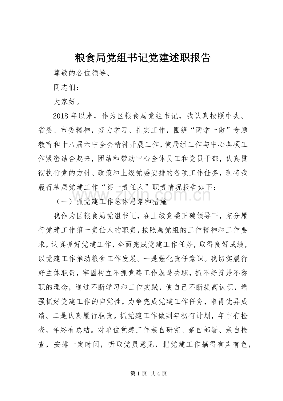 粮食局党组书记党建述职报告.docx_第1页