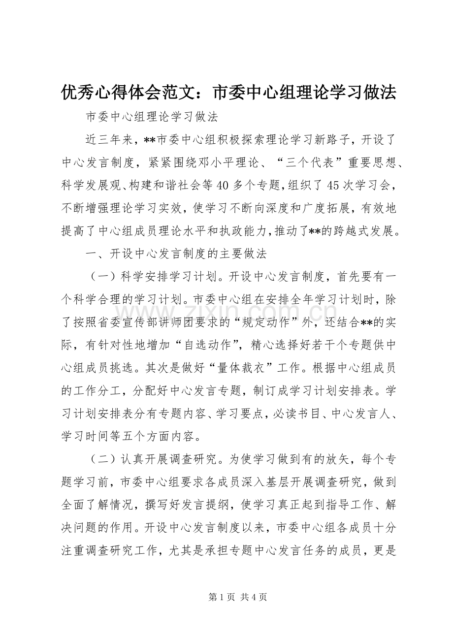 优秀心得体会范文：市委中心组理论学习做法.docx_第1页