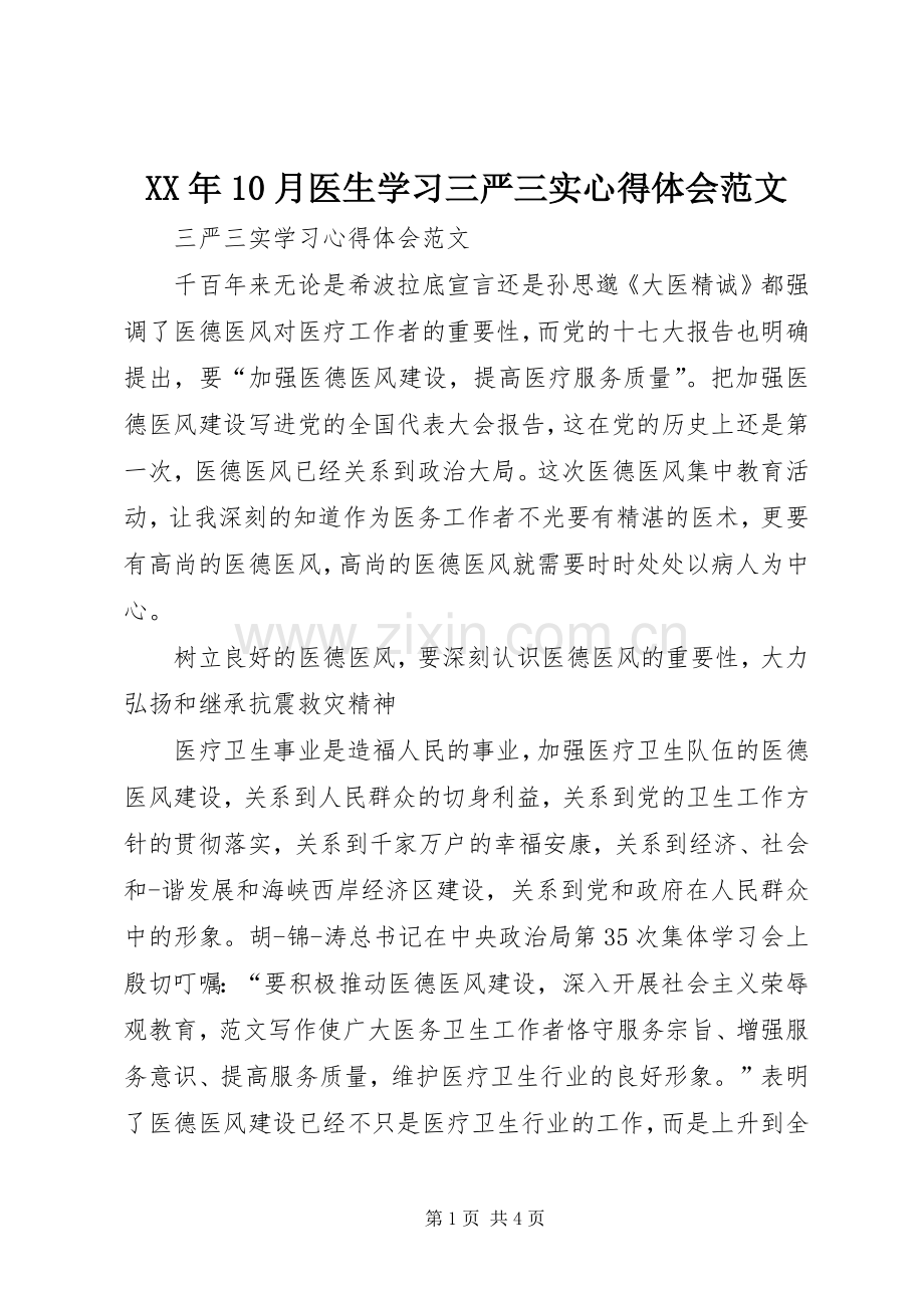 XX年10月医生学习三严三实心得体会范文.docx_第1页