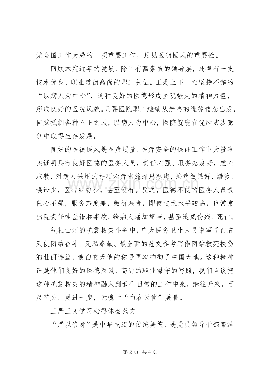 XX年10月医生学习三严三实心得体会范文.docx_第2页