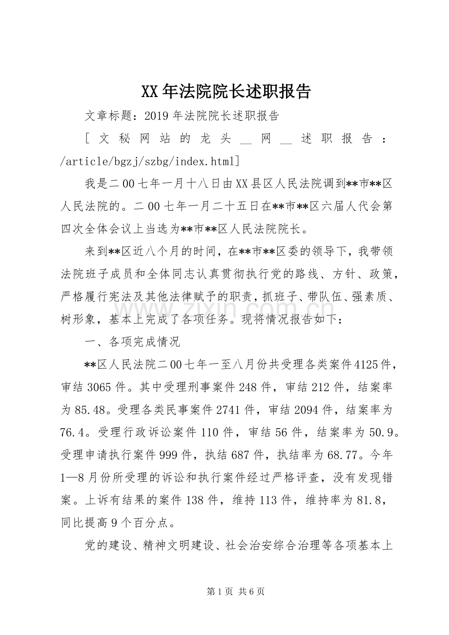 XX年法院院长述职报告.docx_第1页