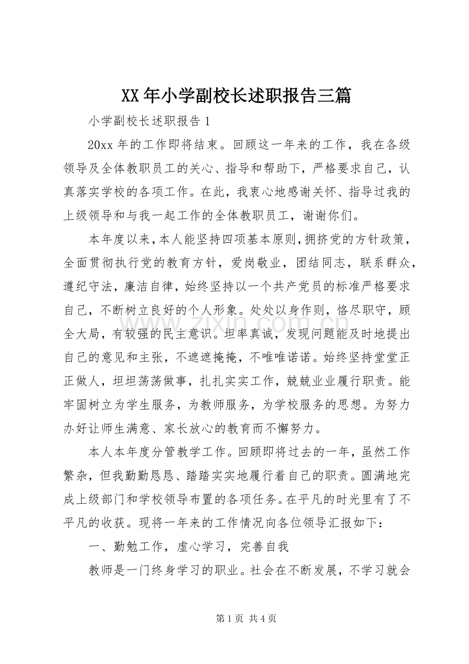 XX年小学副校长述职报告三篇.docx_第1页