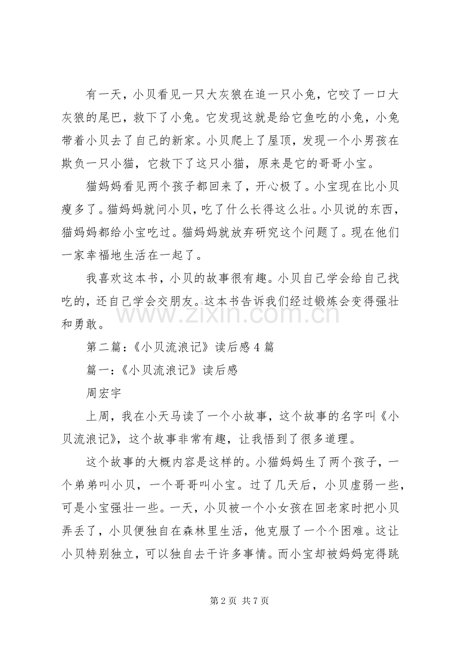 第一篇：小贝流浪记读后感.docx_第2页