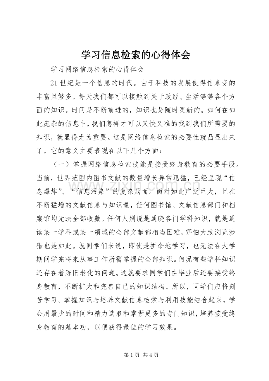 学习信息检索的心得体会.docx_第1页