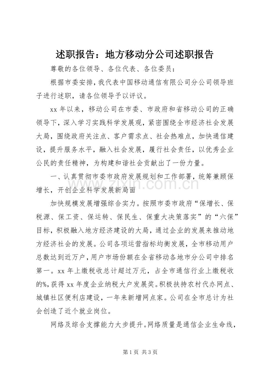 述职报告：地方移动分公司述职报告.docx_第1页