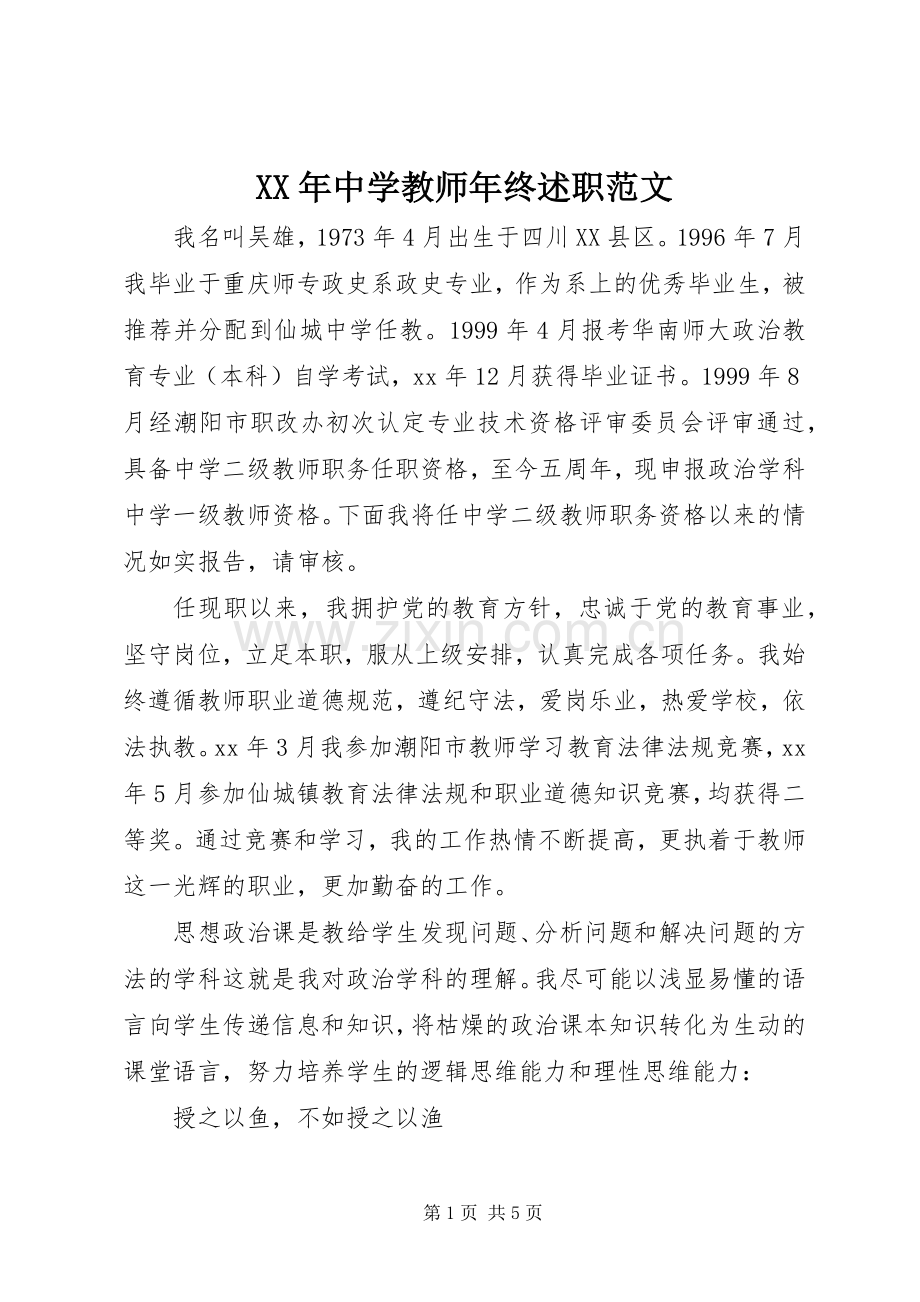 XX年中学教师年终述职范文.docx_第1页